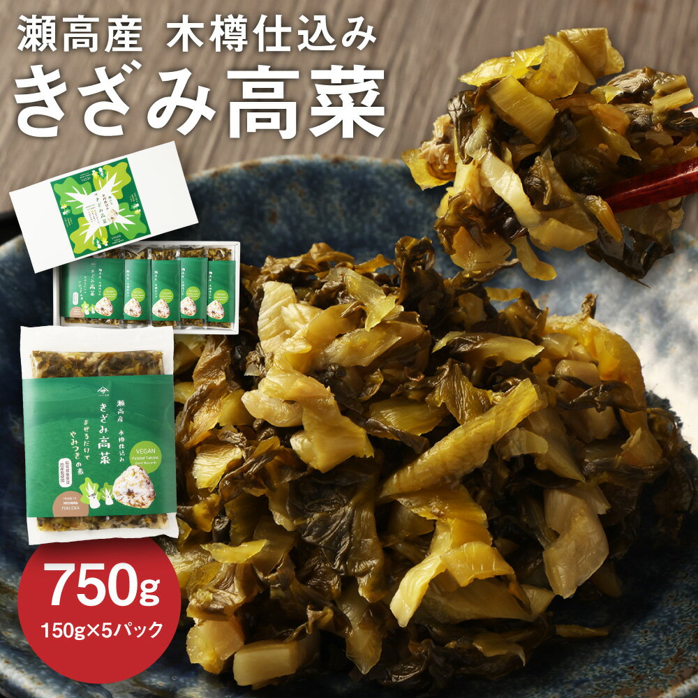 A262 瀬高産 きざみ高菜セット 150g×5 高菜漬 たかな 漬け物 漬物 つけもの ご飯のお供 野菜 福岡県産 九州 国産 福岡県 みやま市 送料無料