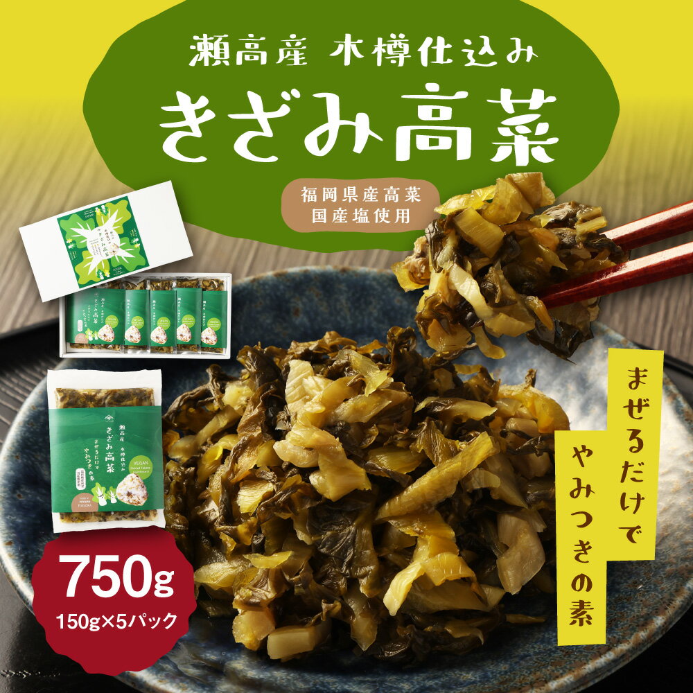 【ふるさと納税】A262 瀬高産 きざみ高菜セット 150g×5 高菜漬 たかな 漬け物 漬物 つけもの ご飯のお供 野菜 福岡県産 九州 国産 福岡県 みやま市 送料無料 - 画像2