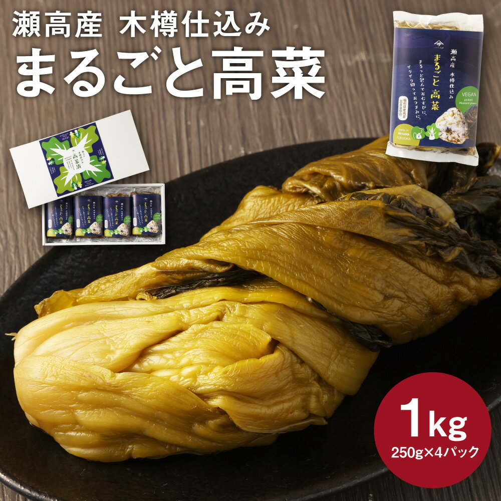 A263 瀬高産 まるごと高菜セット 250g×4 高菜漬 たかな 漬け物 漬物 つけもの ご飯のお供 野菜 福岡県産 九州 国産 福岡県 みやま市 送料無料