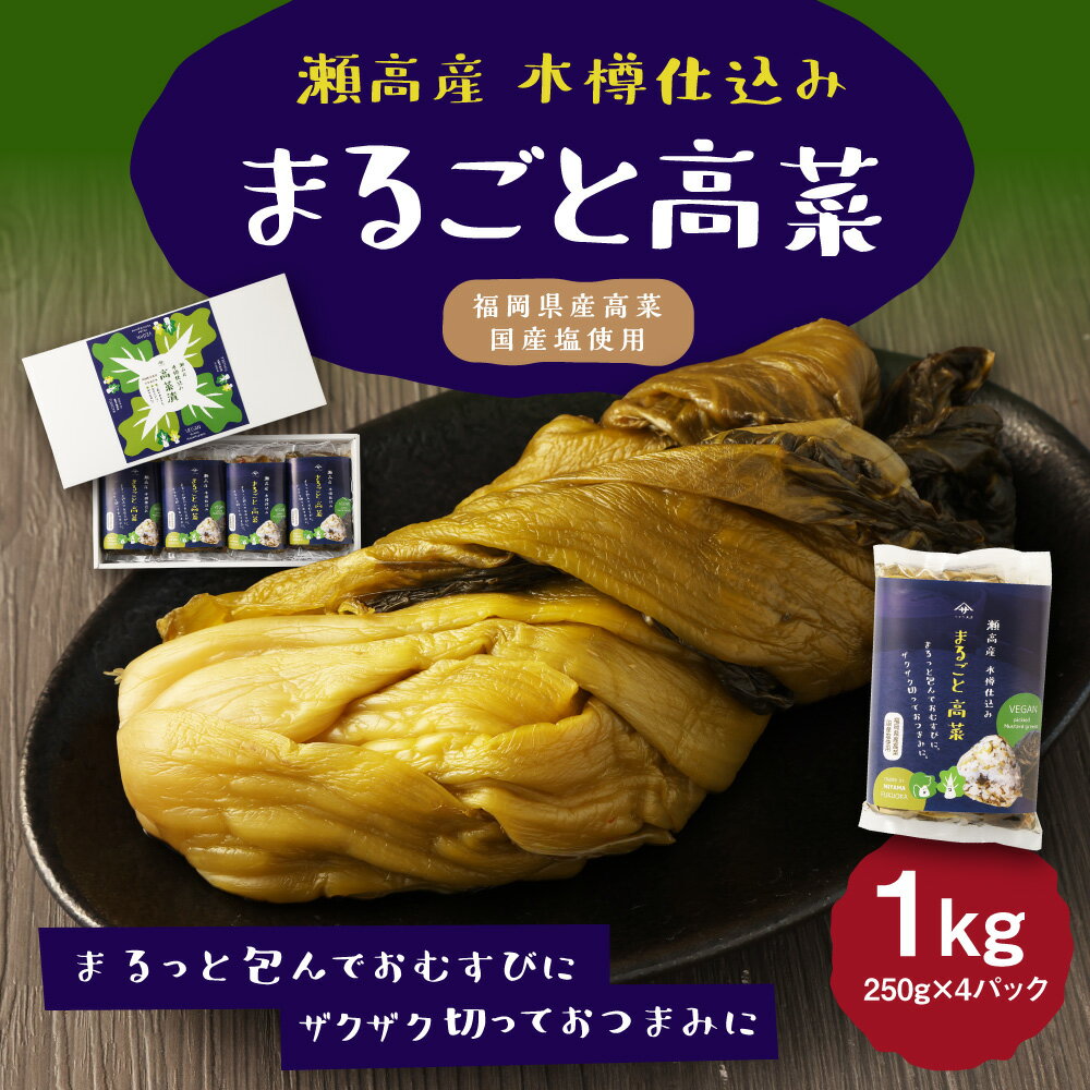 【ふるさと納税】A263 瀬高産 まるごと高菜セット 250g×4 高菜漬 たかな 漬け物 漬物 つけもの ご飯のお供 野菜 福岡県産 九州 国産 福岡県 みやま市 送料無料 - 画像2