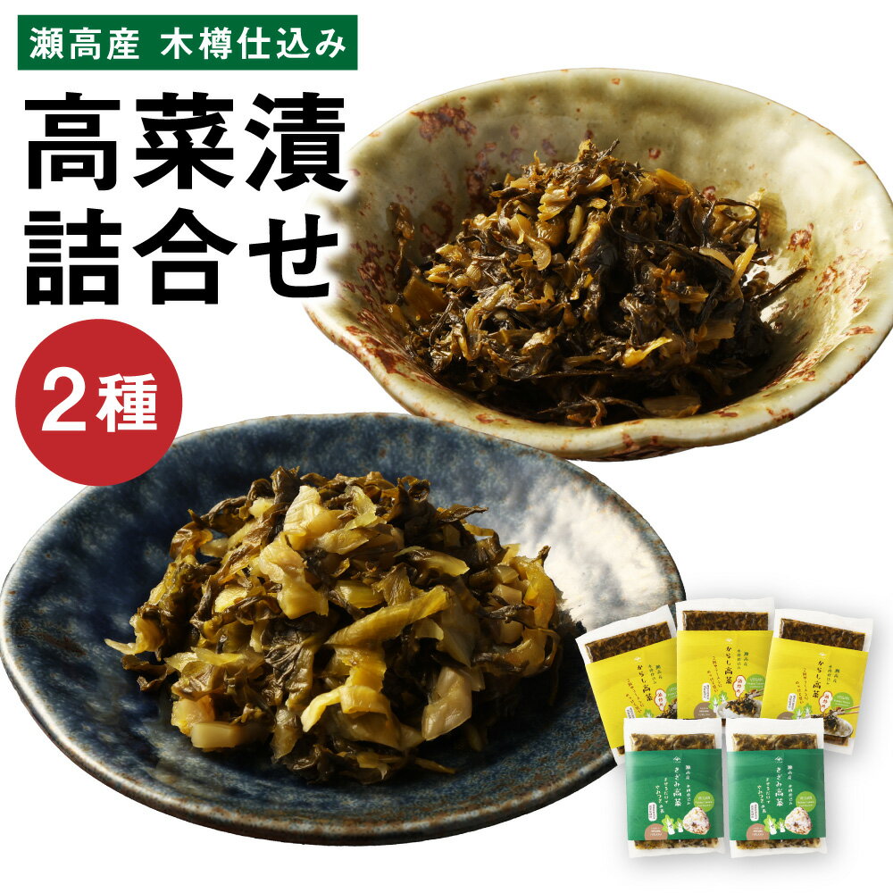 A264 高菜漬2種類詰め合わせ（1箱） からし高菜 150g×3 きざみ高菜 150g×2 高菜漬 たかな 漬け物 漬物 つけもの ご飯のお供 野菜 福岡県産 九州 国産 福岡県 みやま市 送料無料