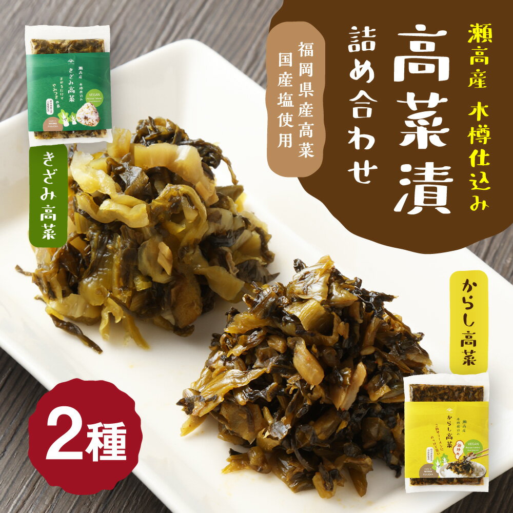 【ふるさと納税】A264 高菜漬2種類詰め合わせ（1箱） からし高菜 150g×3 きざみ高菜 150g×2 高菜漬 たかな 漬け物 漬物 つけもの ご飯のお供 野菜 福岡県産 九州 国産 福岡県 みやま市 送料無料 - 画像2