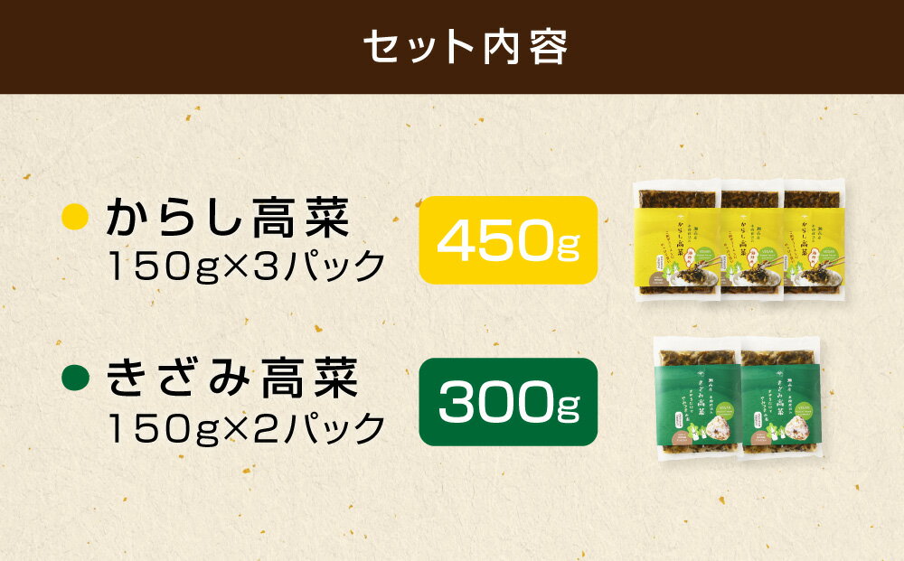 【ふるさと納税】A264 高菜漬2種類詰め合わせ（1箱） からし高菜 150g×3 きざみ高菜 150g×2 高菜漬 たかな 漬け物 漬物 つけもの ご飯のお供 野菜 福岡県産 九州 国産 福岡県 みやま市 送料無料 - 画像3