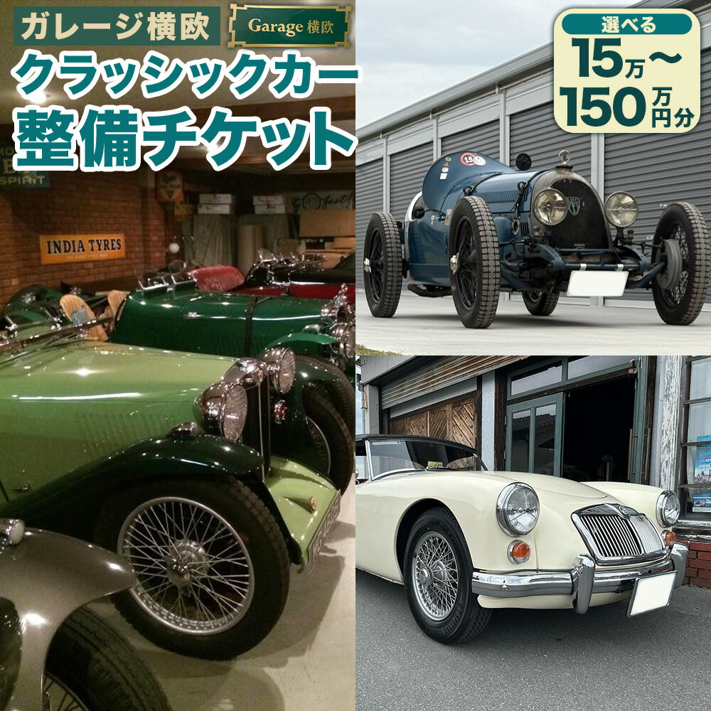 ＜選べる金額＞ガレージ横欧クラッシックカー整備チケット 15万円分 / 30万円分 / 60万円分 / 90万円分 /120万円分 / 150万円分 メンテナンス 車検 整備 点検 修理 自動車 車 くるま 商品券 チケット 福岡県 みやま市 送料無料 E30 E31 E32 E33 E34 E35