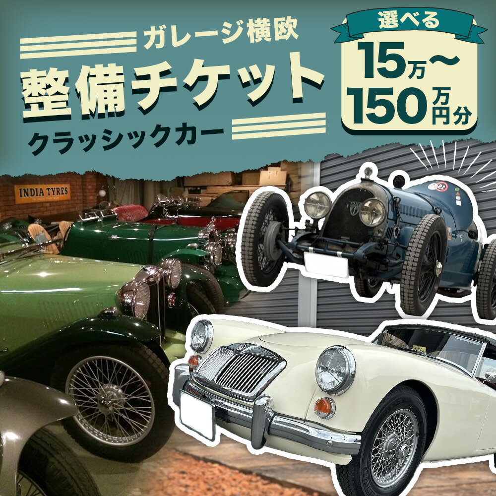 【ふるさと納税】＜選べる金額＞ガレージ横欧クラッシックカー整備チケット 15万円分 / 30万円分 / 60万円分 / 90万円分 /120万円分 / 150万円分 メンテナンス 車検 整備 点検 修理 自動車 車 くるま 商品券 チケット 福岡県 みやま市 送料無料 E30 E31 E32 E33 E34 E35 - 画像2
