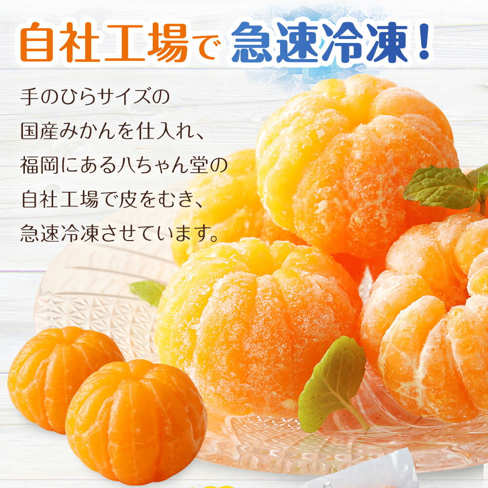 【ふるさと納税】A165 ≪訳あり≫ 八ちゃん堂 むかん 3kg 1kg×3袋 外皮をむいた冷凍みかん 冷凍みかん 冷凍フルーツ ミカン 国産 お風呂あがり デザート スイーツ 天然 無添加 フルーツ シャーベット 詰合せ セット 食品 冷凍 送料無料 サムネイル3