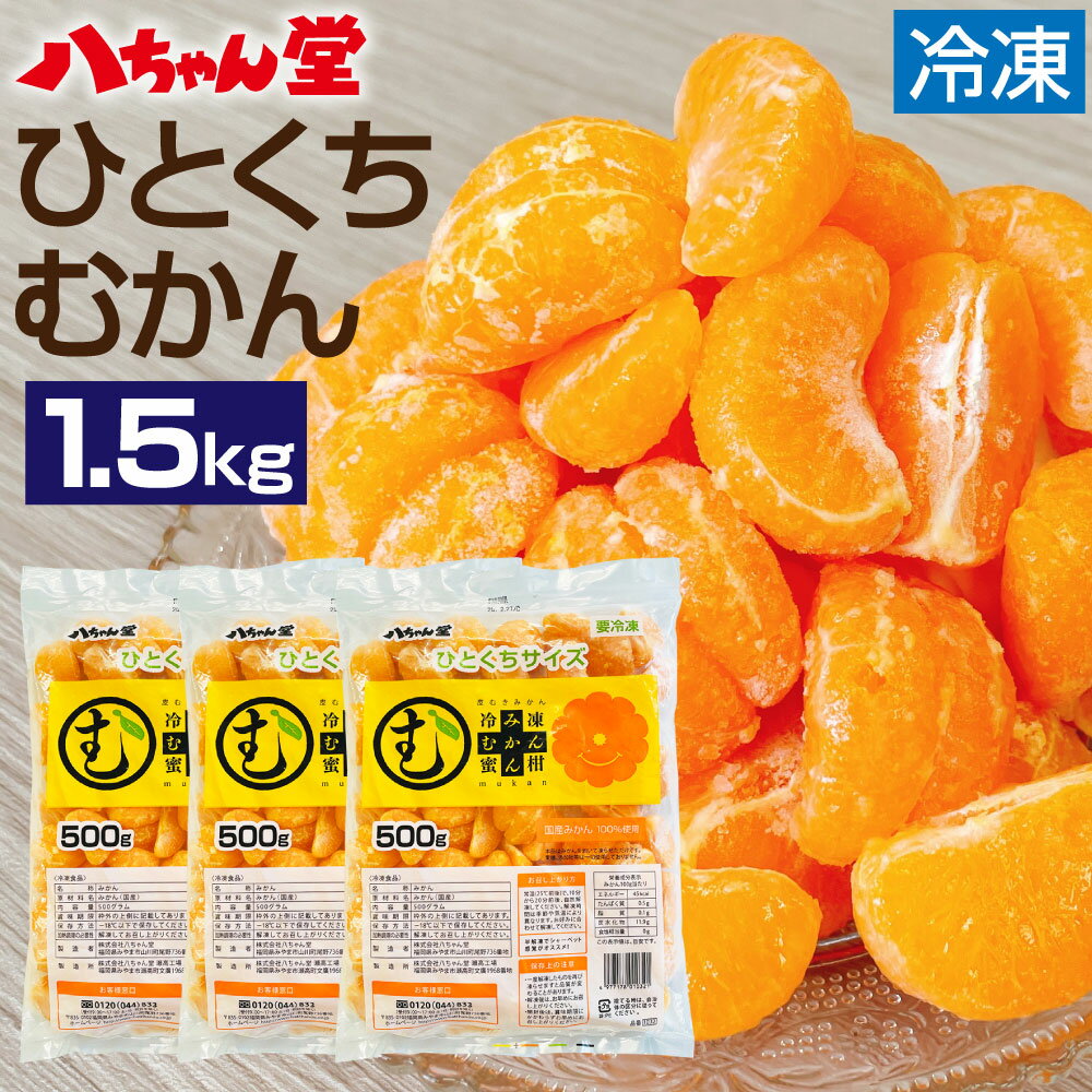 A214 ひとくち むかん 1.5kg 500g × 3袋 冷凍みかん 冷凍フルーツ ミカン 国産 お風呂あがり デザート スイーツ 天然 無添加 フルーツ シャーベット 詰合せ セット 食品 冷凍 送料無料
