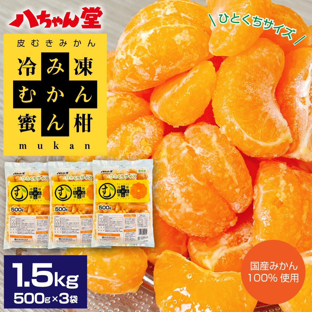 【ふるさと納税】A214 ひとくち むかん 1.5kg 500g × 3袋 冷凍みかん 冷凍フルーツ ミカン 国産 お風呂あがり デザート スイーツ 天然 無添加 フルーツ シャーベット 詰合せ セット 食品 冷凍 送料無料 サムネイル2