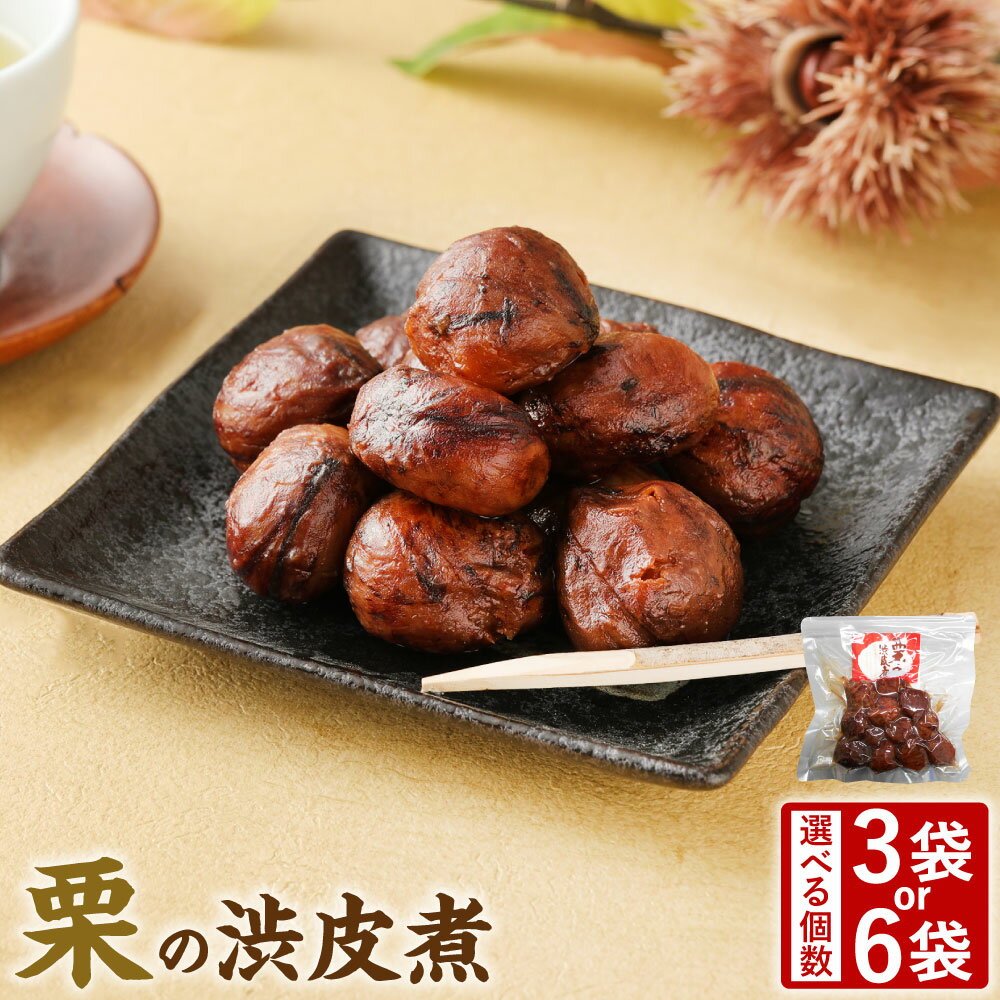 ＜選べる＞ 国産 栗 渋皮煮 ｜ 計600g（200g×3袋） または 計1.2kg（200g×6袋） ｜ クリ くり 保存食 備蓄 甘露煮 和菓子 おやつ お茶請け スイーツ 製菓材料 パック A85 B25 料無料
