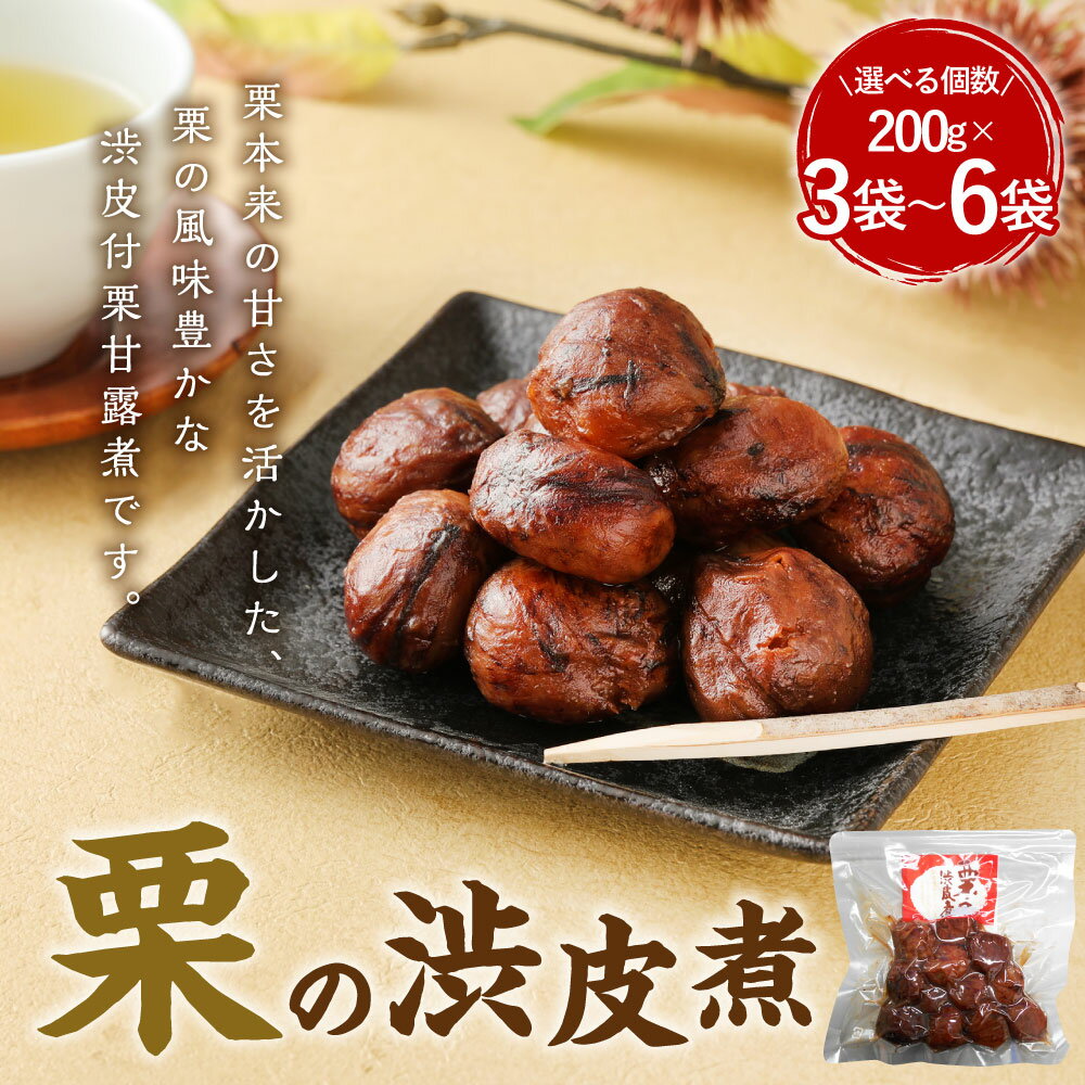 【ふるさと納税】＜選べる＞ 国産 栗 渋皮煮 ｜ 計600g（200g×3袋） または 計1.2kg（200g×6袋） ｜ クリ くり 保存食 備蓄 甘露煮 和菓子 おやつ お茶請け スイーツ 製菓材料 パック A85 B25 料無料 - 画像2