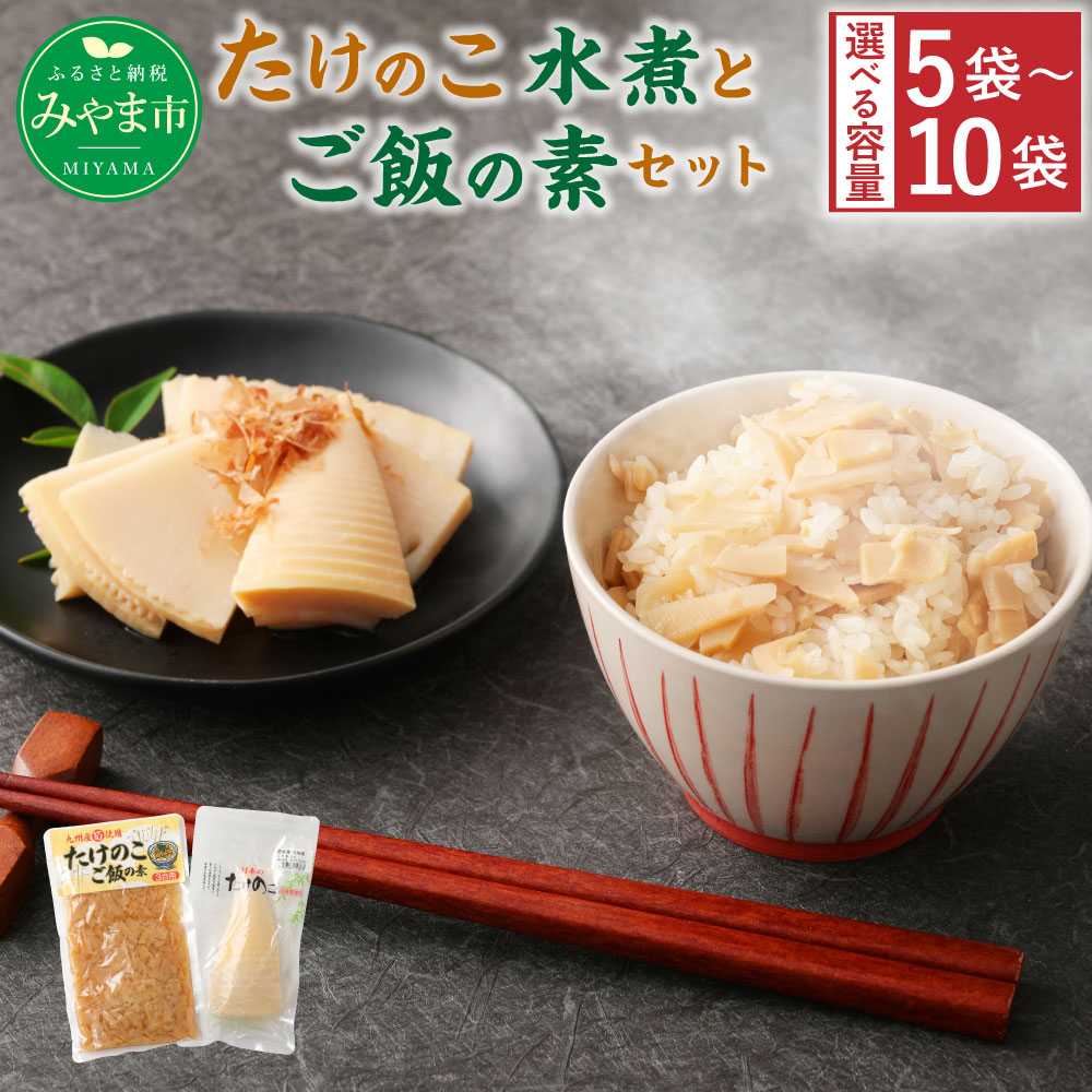 ＜選べる＞たけのこ組合セット 合計5～10袋 （筍水煮2～4パック ご飯の素3～6パック） 筍 タケノコ 国産筍使用 保存食 備蓄 おかず 和食 惣菜 加工食品 パック 国産 A38 B14 送料無料