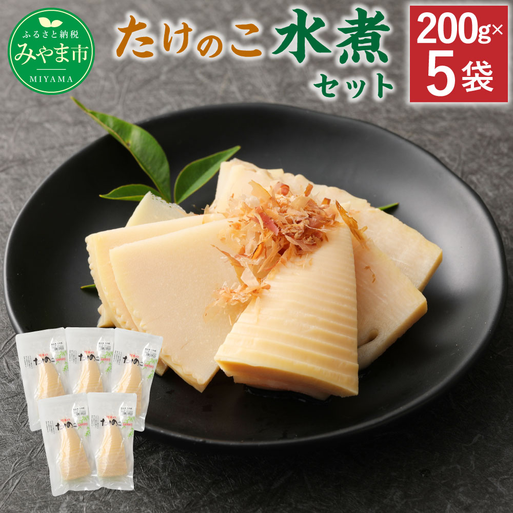 A91 たけのこ水煮 5パックセット 筍 タケノコ 国産筍使用 保存食 備蓄 おかず 和食 惣菜 加工食品 パック 国産 送料無料