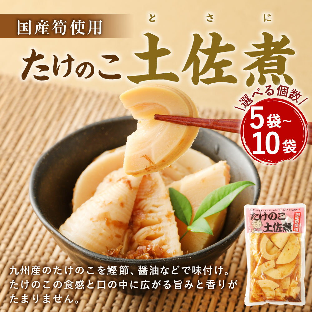 【ふるさと納税】＜選べる＞ たけのこ 土佐煮 ｜ 計900g（180g×5袋）または 計1.8kg（180g×10袋） | 筍 タケノコ 国産筍使用 保存食 備蓄 おかず 和食 惣菜 加工食品 パック A83 B23 国産 送料無料 - 画像2