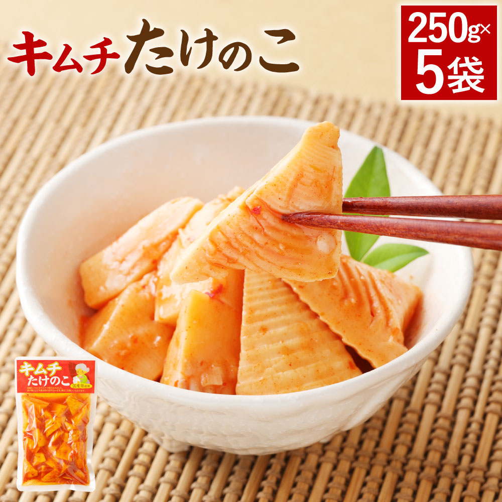 A84 キムチ たけのこ 250g×5袋 筍 タケノコ 国産筍使用 保存食 備蓄 おかず 惣菜 おつまみ 加工食品 パック 国産 送料無料