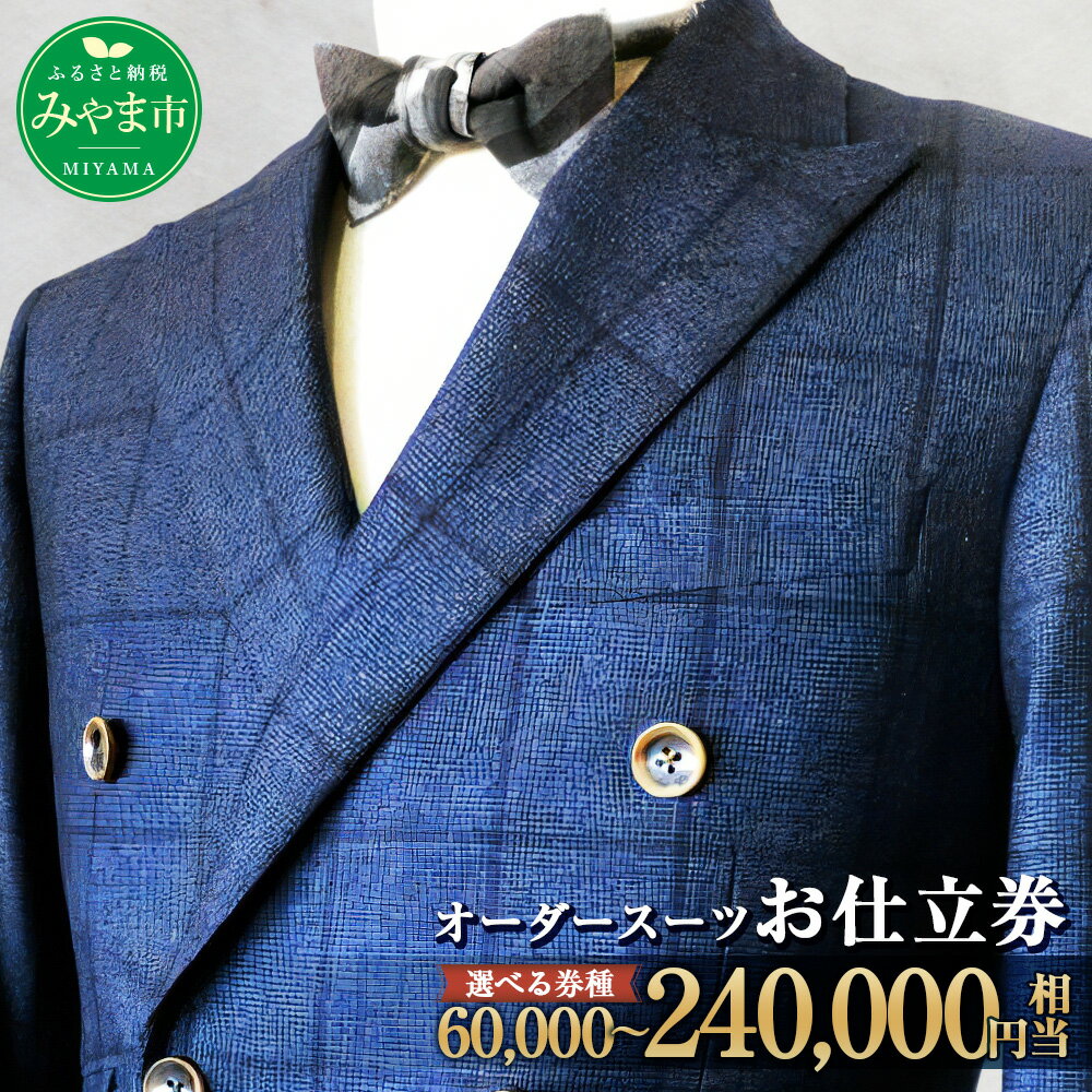 ＜選べる金額＞ オーダースーツ お仕立て券 6万円～24万円分 紳士服 上下セット ウール素材 ファッション メンズ ビジネス チケット 券 福岡県 みやま市 九州 送料無料 E7 E8 E9 E24