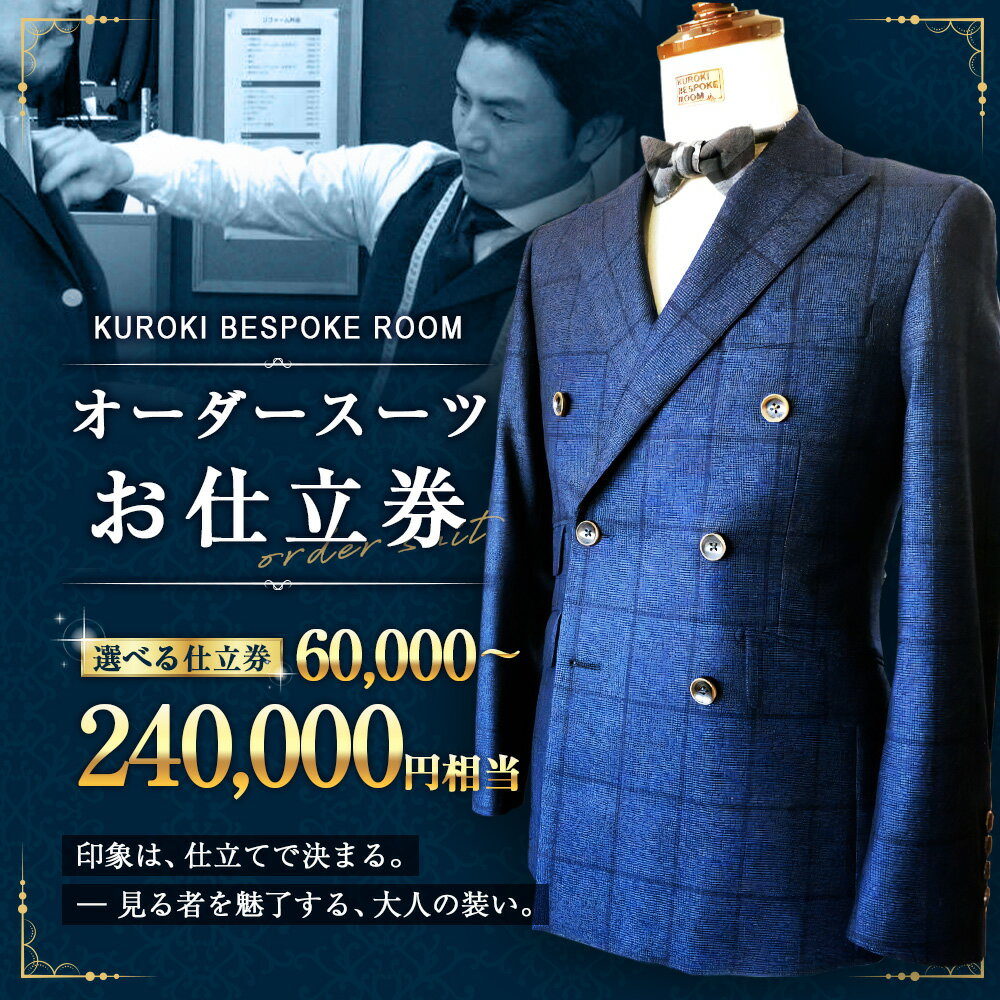 【ふるさと納税】＜選べる金額＞ オーダースーツ お仕立て券 6万円～24万円分 紳士服 上下セット ウール素材 ファッション メンズ ビジネス チケット 券 福岡県 みやま市 九州 送料無料 E7 E8 E9 E24 サムネイル2
