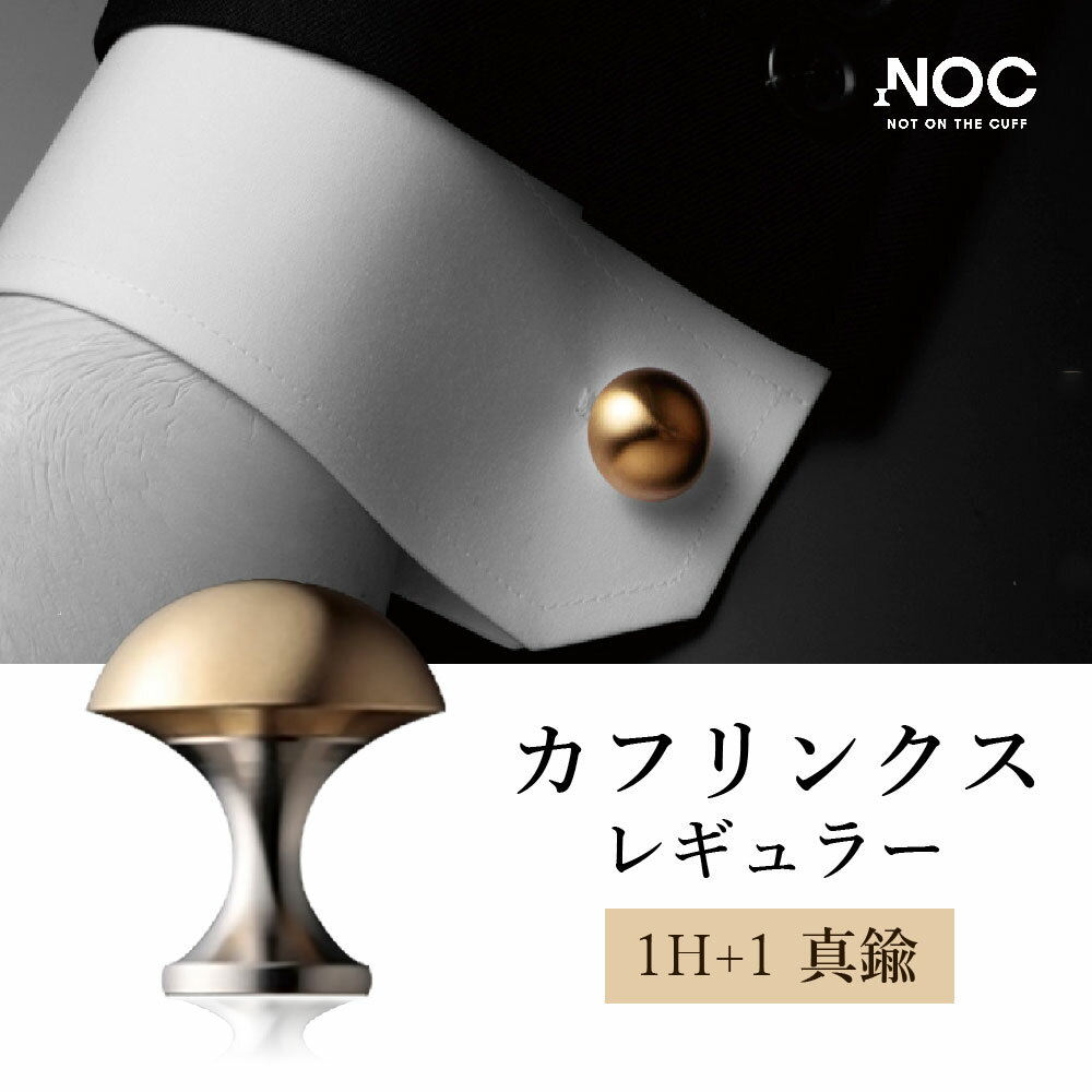 【ふるさと納税】D7 NOC カフリンクス レギュラー 1H+1 真鍮 カフス釦 カフス ネジ式2ピース構造(ヘッド・ベース) ビジネス おしゃれ メンズ 男性 ボタン アクセサリー メンズアイテム 九州産 国産 送料無料 サムネイル2