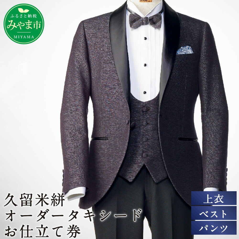 E10 久留米絣 オーダータキシード お仕立て券 3P(ジャケット・ベスト・パンツ) タキシード 紳士服 ウール素材 ファッション メンズ ビジネス チケット 券 福岡県 みやま市 九州 送料無料