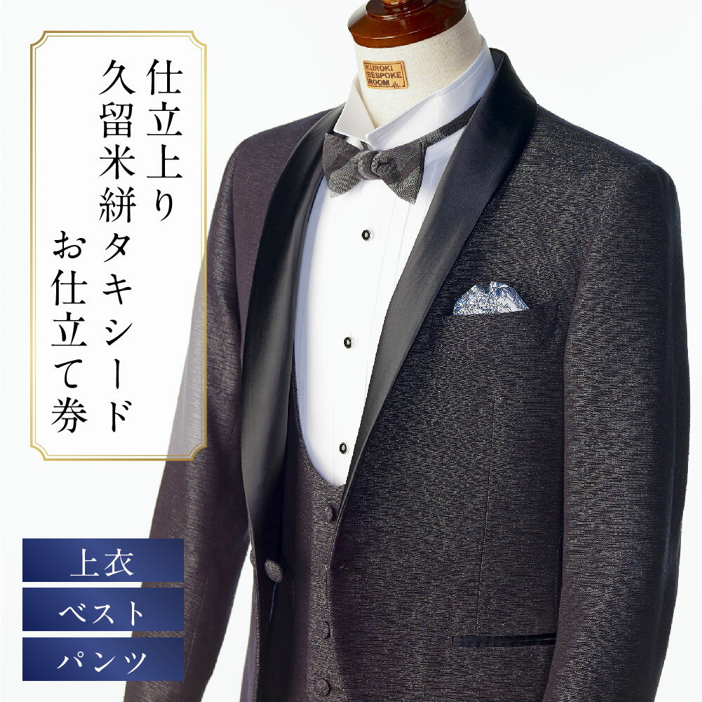 【ふるさと納税】E10 久留米絣 オーダータキシード お仕立て券 3P(ジャケット・ベスト・パンツ) タキシード 紳士服 ウール素材 ファッション メンズ ビジネス チケット 券 福岡県 みやま市 九州 送料無料 サムネイル2