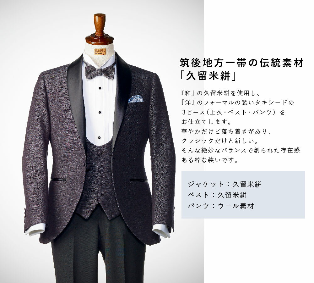 【ふるさと納税】E10 久留米絣 オーダータキシード お仕立て券 3P(ジャケット・ベスト・パンツ) タキシード 紳士服 ウール素材 ファッション メンズ ビジネス チケット 券 福岡県 みやま市 九州 送料無料 サムネイル3