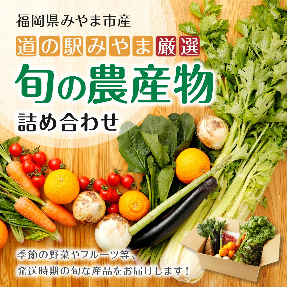 【ふるさと納税】A7 道の駅みやま「旬の農産物セット」 季節の野菜 フルーツ 旬 トマト セロリ 詰合せ 福岡産 送料無料 - 画像2