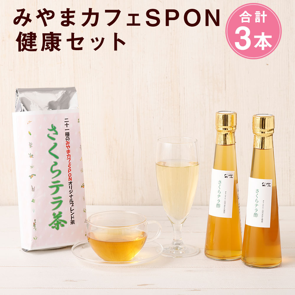 A142 みやまカフェSPON健康セット お茶 お茶葉 茶 健康茶 お酢 酢 ビネガー 炭酸水 みかん酢 詰め合わせ セット 飲み比べ お湯出し 水出し 福岡県みやま市産 九州産 国産 送料無料