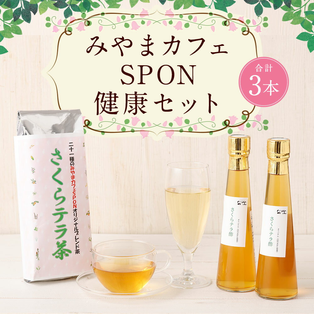 【ふるさと納税】A142 みやまカフェSPON健康セット お茶 お茶葉 茶 健康茶 お酢 酢 ビネガー 炭酸水 みかん酢 詰め合わせ セット 飲み比べ お湯出し 水出し 福岡県みやま市産 九州産 国産 送料無料 サムネイル2