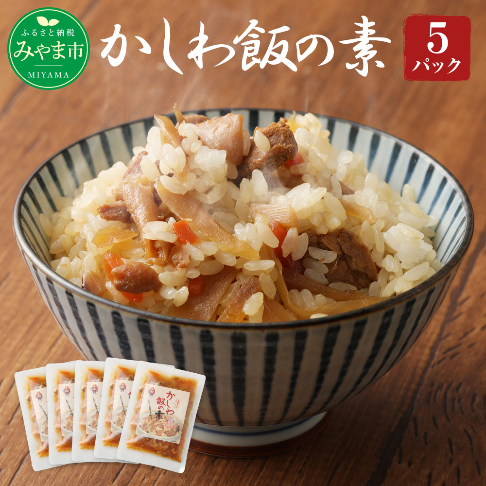 A90 かしわ飯の素 (とり飯) 5パックセット 185g×5袋 計925g 鶏肉 炊込み 混ぜ込み ご飯 国産 福岡県 九州 送料無料