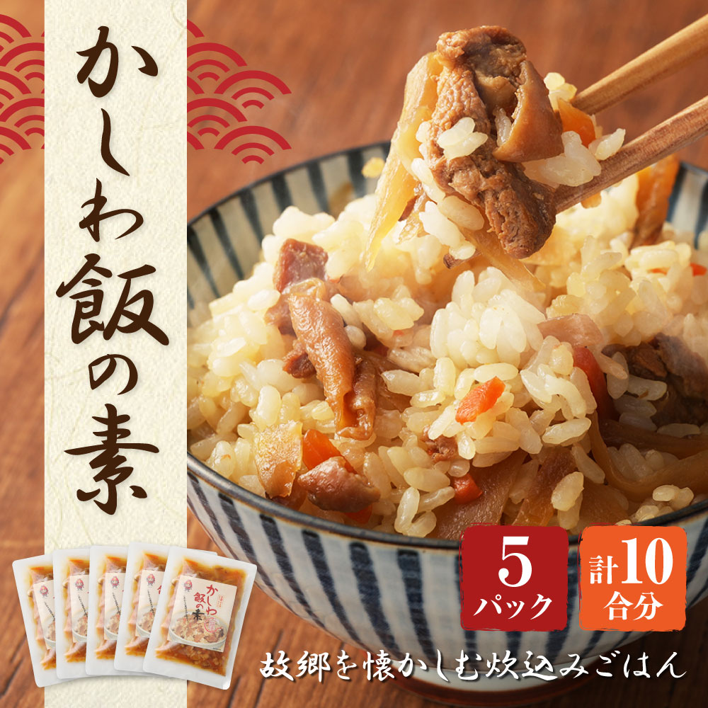 【ふるさと納税】A90 かしわ飯の素 (とり飯) 5パックセット 185g×5袋 計925g 鶏肉 炊込み 混ぜ込み ご飯 国産 福岡県 九州 送料無料 サムネイル2