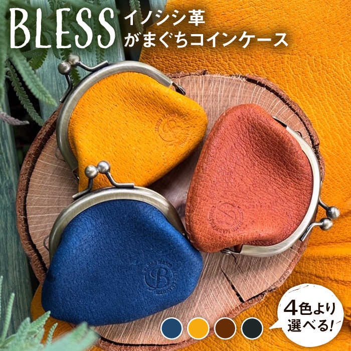 【イノシシ革】がまぐちコインケース≪糸島≫【BLESS】クラフト/革製品/オリジナル/レザー [AAA011]
