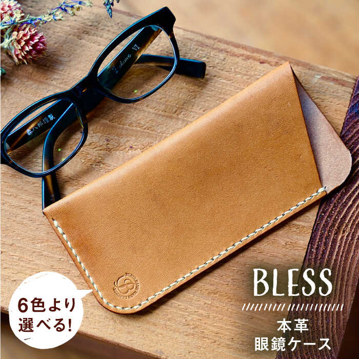 【手縫いの本革製品】 フラットな 眼鏡 ケース 糸島市 / BLESS[AAA030]