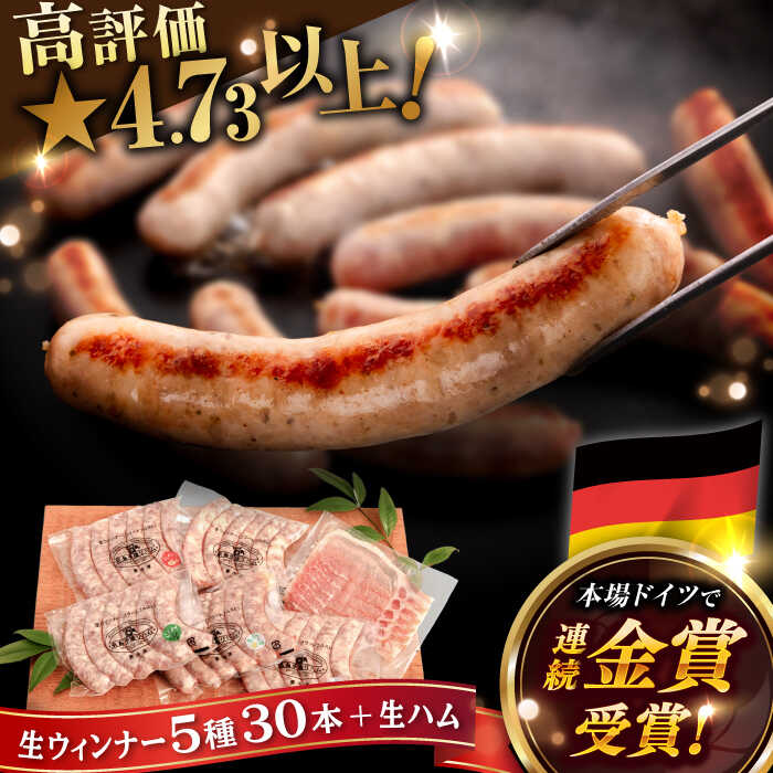 【本場ドイツで連続金賞受賞】生 ウインナー 5種 30本 + 生ハム 詰め合わせ セット ( プレーン / にんにく / チーズ / こしょう / レモン) 糸島 / 糸島手造りハム [AAC004] 贈答 ギフト 15000円