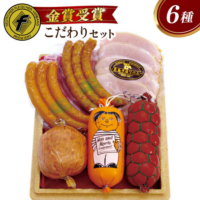 【本場ドイツで連続金賞受賞】こだわり 詰め合わせ 6種 セット（ スモークウインナー 3本×2種 / ソーセージ 250g×2種 / ハムスライス 80g / シンケンブルスト 250g ) 糸島 / 糸島手造りハム [AAC006] 贈答 ギフト 17000円 1万7千円