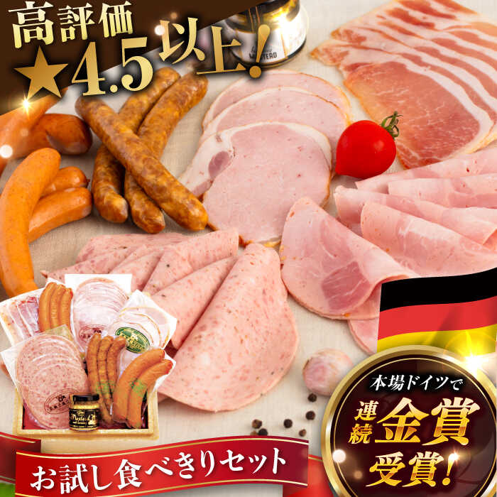 【本場ドイツで連続金賞受賞】本格 ウインナー ハム お試し 食べきり セット ( ウインナー 2種 / フランクフルト / ビアシンケン / ヤークトブルスト / ハム 生ハム ) 糸島 / 糸島手造りハム [AAC007] 贈答 ギフト 13000円