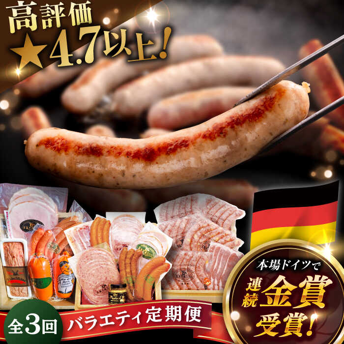【全3回定期便】本場ドイツで連続金賞受賞！本格 ウインナーの バラエティ 定期便 ( ウインナー / ハム / 生ウインナー / 生ハム ) 糸島 / 糸島手造りハム [AAC009] 贈答 ギフト 43000円