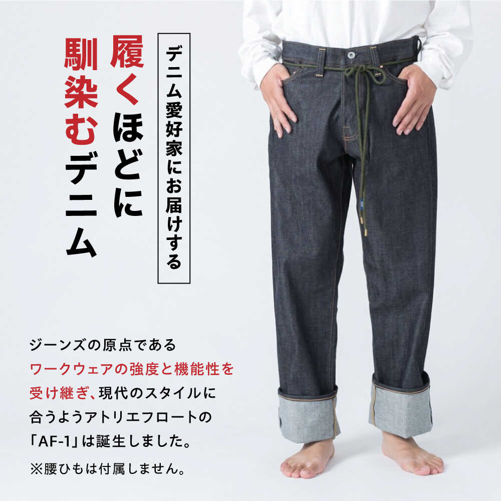 【ふるさと納税】受注生産 ワイドジーンズ セルビッチデニム 日本製 ジーパン デニム パンツ アメカジ メンズ ゆったり ハンドメイド AF-1XX アトリエフロート 糸島市 / atelier FLOAT [AAF001] 10万円 サムネイル2