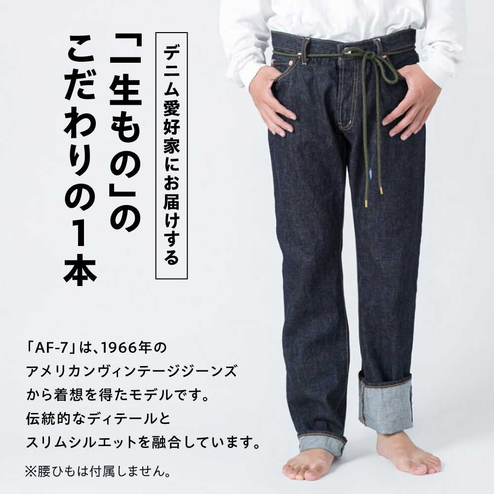 【ふるさと納税】受注生産 スリムジーンズ セルビッチデニム 日本製 ジーパン デニム パンツ アメカジ メンズ スリムデニム ハンドメイド AF-7 66 アトリエフロート 糸島市 / atelier FLOAT [AAF005] サムネイル2