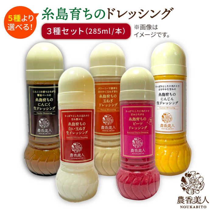 糸島そだちの選べるドレッシング×3本セット糸島市 / 農香美人 [AAG001] 12000 12000円