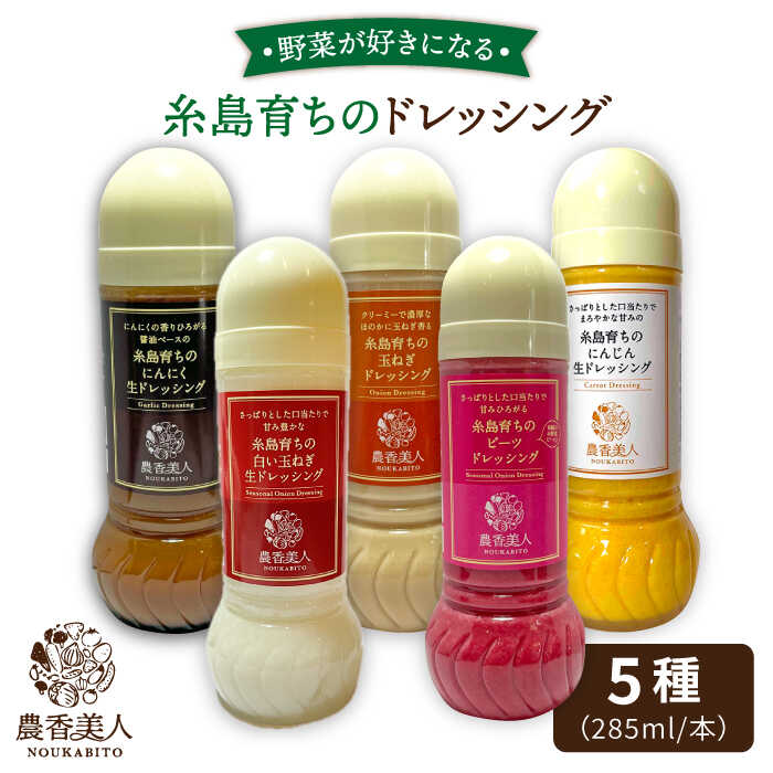 糸島産 野菜が好きになるドレッシング！！5本セット糸島市 / 農香美人 [AAG002] 16000円