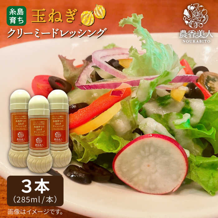 糸島そだちのクリーミー玉ねぎ 生ドレッシング（285ml×3本）糸島市 / 農香美人 [AAG004] 12000 12000円