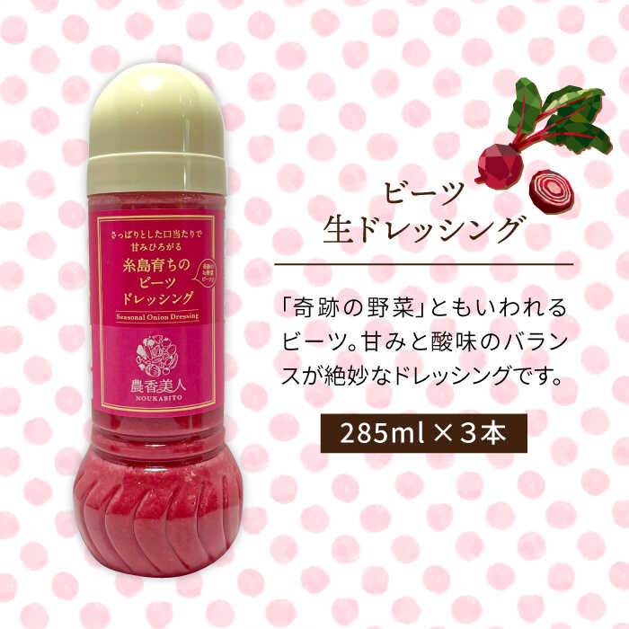 【ふるさと納税】糸島そだちのビーツドレッシング×3本セット糸島市 / 農香美人 [AAG006] 12000円 サムネイル2