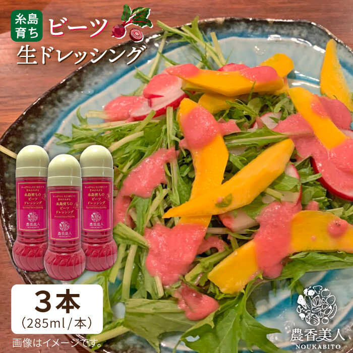 糸島そだちのビーツドレッシング×3本セット糸島市 / 農香美人 [AAG006] 12000円