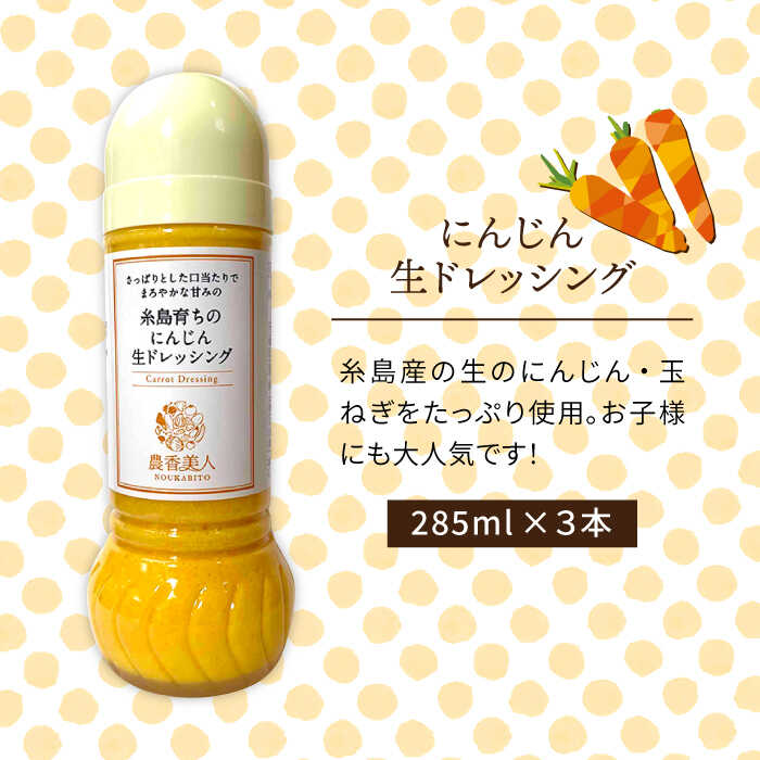【ふるさと納税】糸島そだちのにんじん 生ドレッシング（285ml×3本）糸島市 / 農香美人 [AAG007] 12000円 サムネイル2