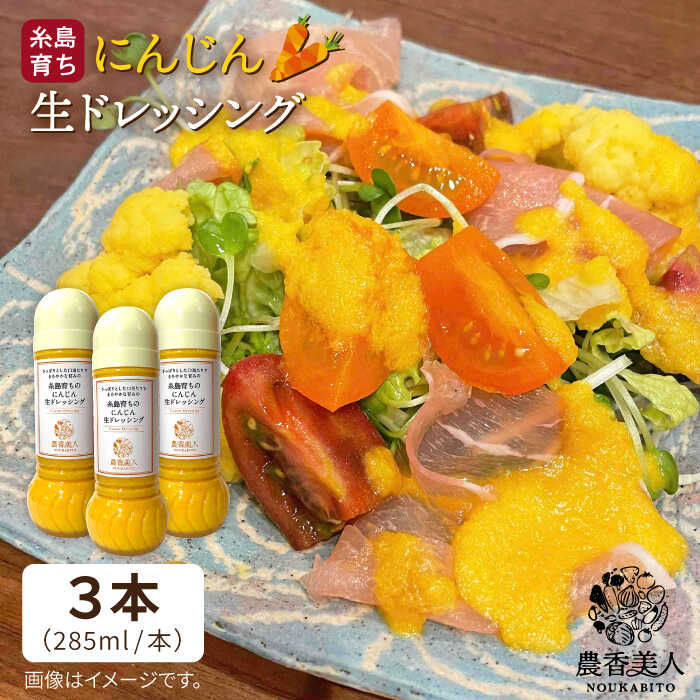 糸島そだちのにんじん 生ドレッシング（285ml×3本）糸島市 / 農香美人 [AAG007] 12000円