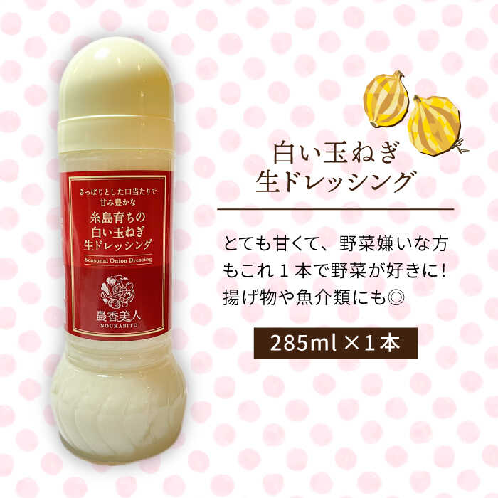 【ふるさと納税】糸島そだちの白い玉ねぎ 生ドレッシング（285ml×1本）糸島市 / 農香美人 [AAG012] 7000円 7千円 サムネイル2