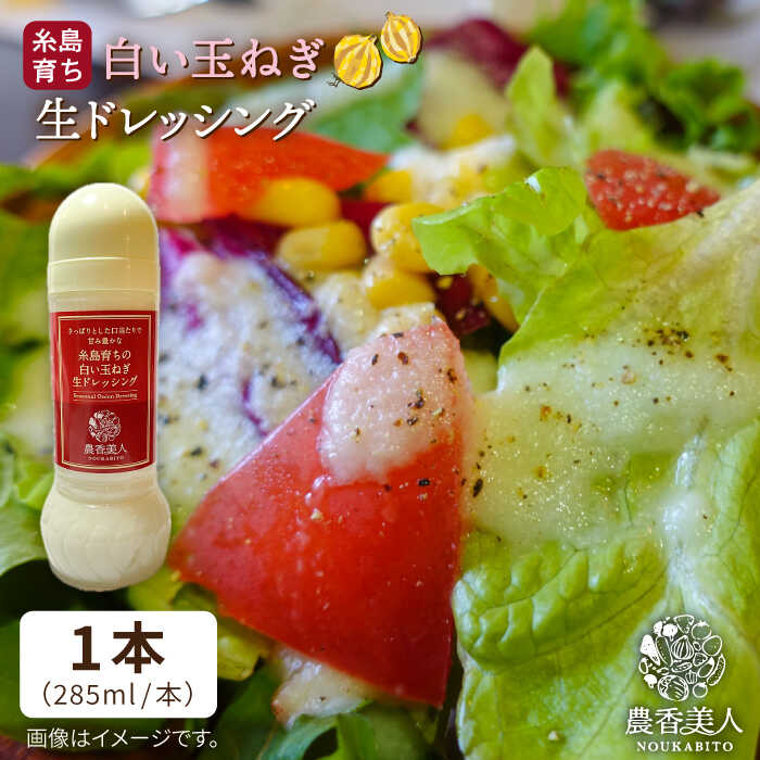 糸島そだちの白い玉ねぎ 生ドレッシング（285ml×1本）糸島市 / 農香美人 [AAG012] 7000円 7千円