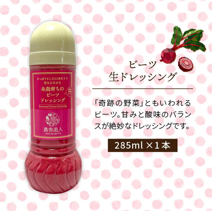 【ふるさと納税】糸島そだちのビーツドレッシング（285ml×1本）糸島市 / 農香美人 [AAG013] 7000円 7千円 サムネイル2