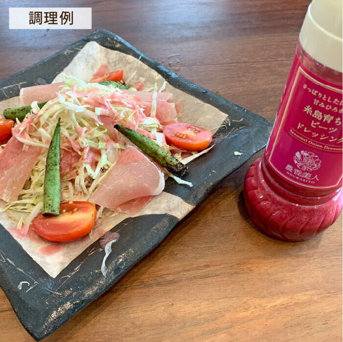 【ふるさと納税】糸島そだちのビーツドレッシング（285ml×1本）糸島市 / 農香美人 [AAG013] 7000円 7千円 サムネイル3