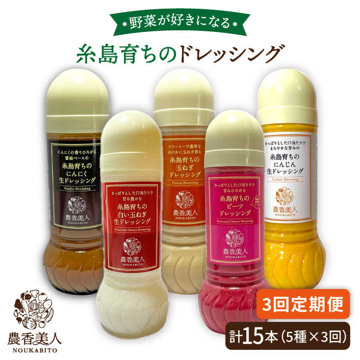 【全3回定期便】糸島産 野菜が好きになるドレッシング！！5本セット 糸島市 / 農香美人 [AAG018] 47000円