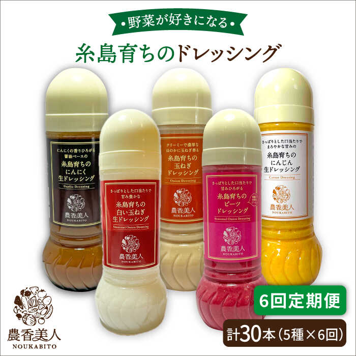 【全6回定期便】糸島産 野菜が好きになるドレッシング！！5本セット 糸島市 / 農香美人 [AAG019] 93000円
